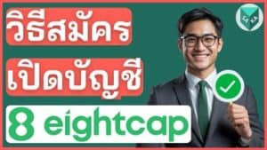 วิธีสมัครเปิดบัญชี Eightcap แบบใหม่ 2025 (มีคลิปสอน)