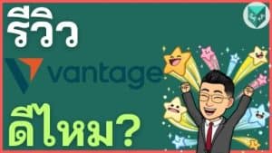 รีวิว Vantage ดีไหม? โกงไหม ค่าธรรมเนียม ข้อดีข้อเสีย