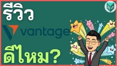 รีวิว Vantage ดีไหม โกงไหม ค่าธรรมเนียม ข้อดีข้อเสีย