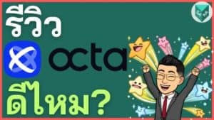 รีวิว OctaFX ดีไหม? โกงไหม ค่าธรรมเนียม ข้อดีข้อเสีย