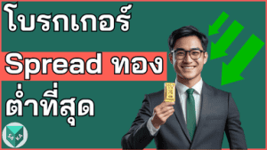โบรกเกอร์ Spread ทองต่ำ 25
