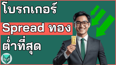 โบรกเกอร์ Spread ทองต่ำ 25