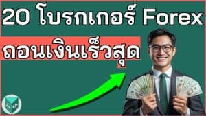 20 อันดับโบรกเกอร์ Forex ถอนเงินเร็วที่สุด 2025