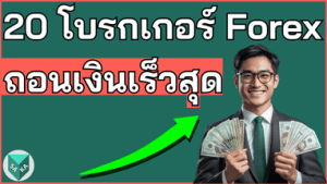 20 อันดับโบรกเกอร์ Forex ถอนเงินเร็วที่สุด 2025