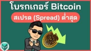 โบรกเกอร์ Bitcoin Spread ต่ำสุด 1