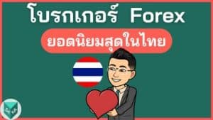23 อันดับโบรกเกอร์ Forex ในไทย ยอดนิยมสุด 2024