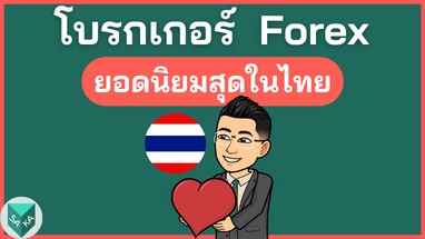 โบรกเกอร์ Forex ในไทย ยอดนิยมสุด