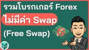 10 โบรกเกอร์ Forex ไม่มีค่า Swap (Free Swap)