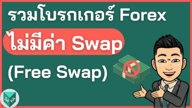 โบรกเกอร์ Forex ไม่มีค่า Swap Free Swap 24 2