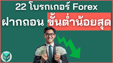 โบรกเกอร์ Forex ฝากถอนขั้นต่ำน้อยสุด 1