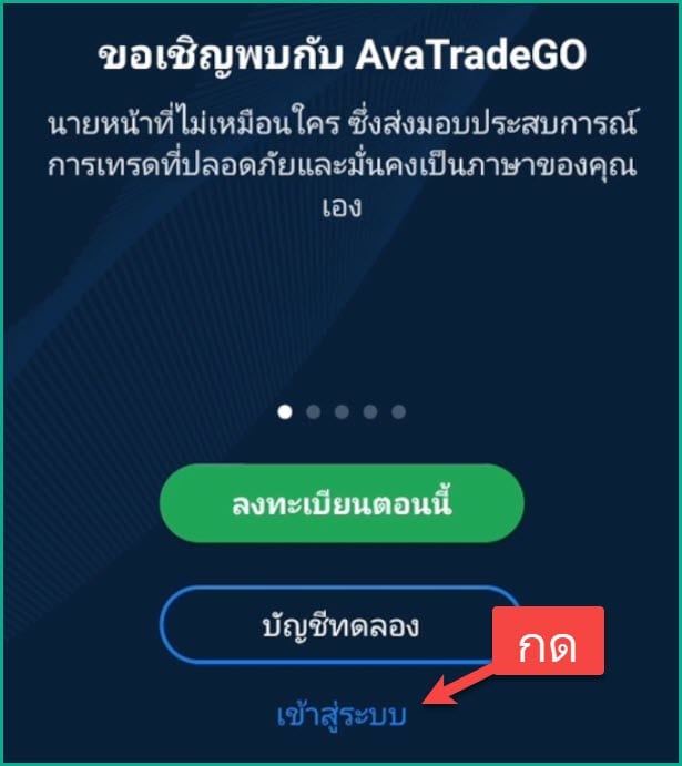 2 เข้าสู่ระบบ avatrade บนแอป