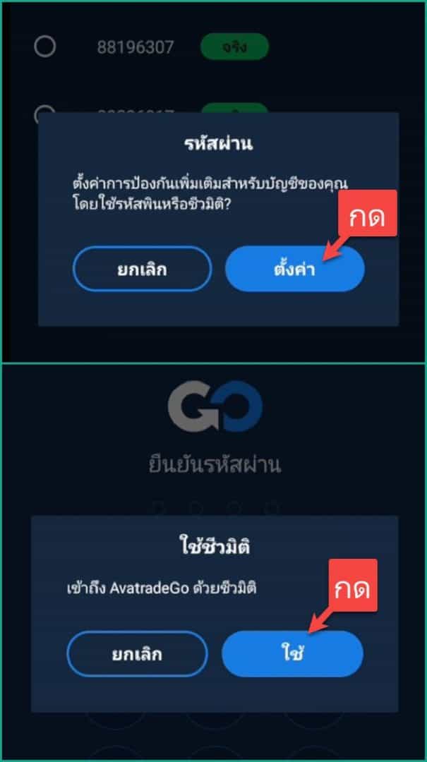 5 ตั้งรหัสผ่านและชีวมิติ avatrade