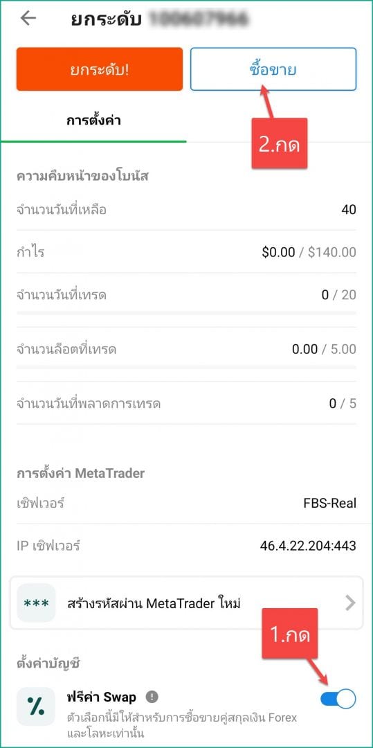 2 กดเปิดฟรีค่า Swap และ ซื้อขาย fbs
