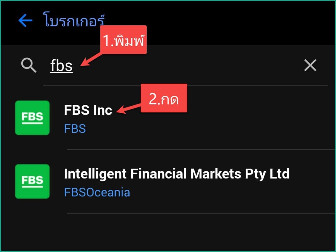 5 ค้นหาโบรกเกอร์ fbs