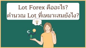 Lot Forex คืออะไร? คำนวณ Lot Size ยังไง?