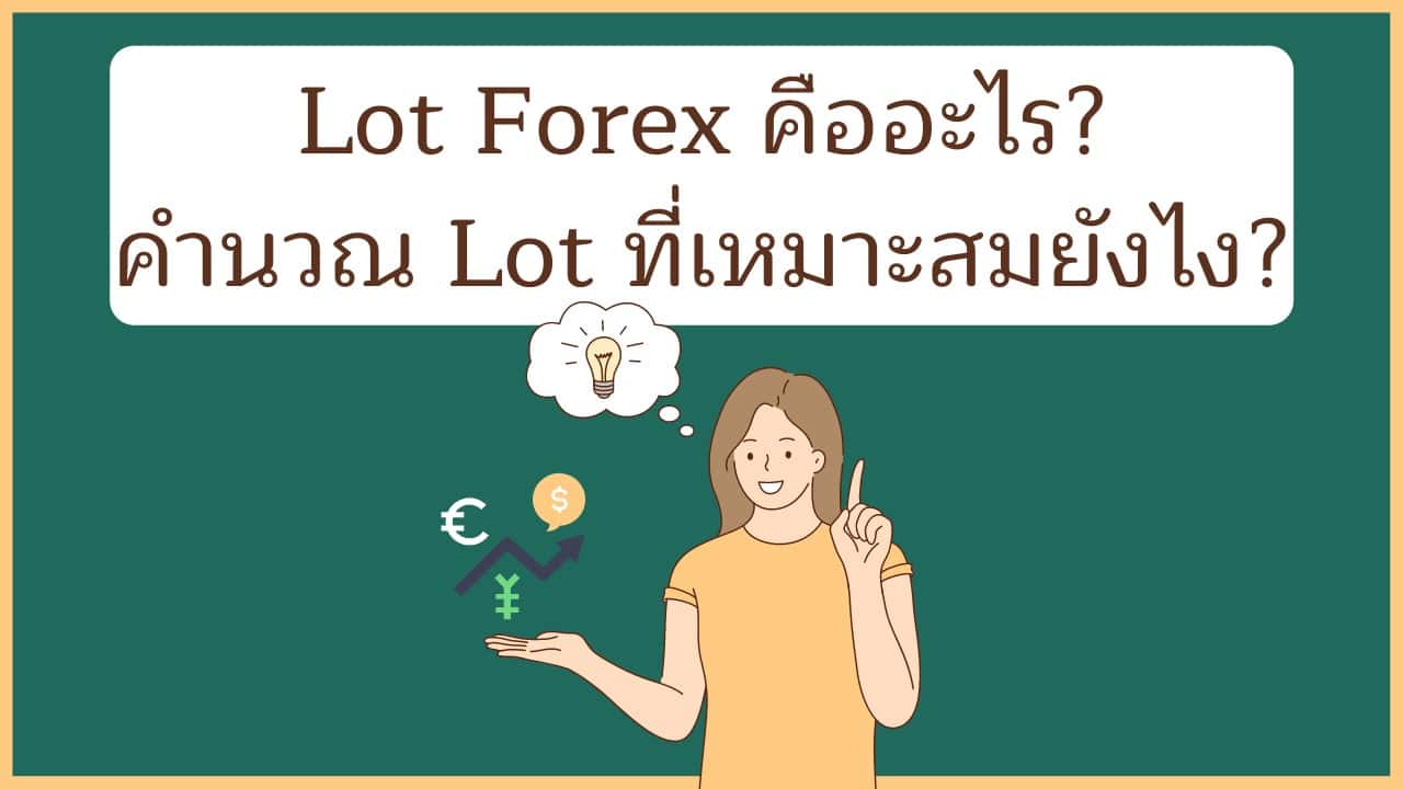 Lot Forex คืออะไร คำนวณ Lot ที่เหมาะสมยังไง
