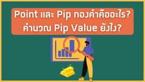 Point และ Pip ทองคำคืออะไร คำนวณ Pip Value ยังไง