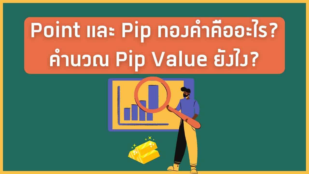 Point และ Pip ทองคำคืออะไร คำนวณ Pip Value ยังไง