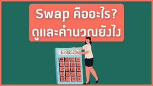 Swap Forex คือ? ค่าสวอป Long & Short คืออะไร?