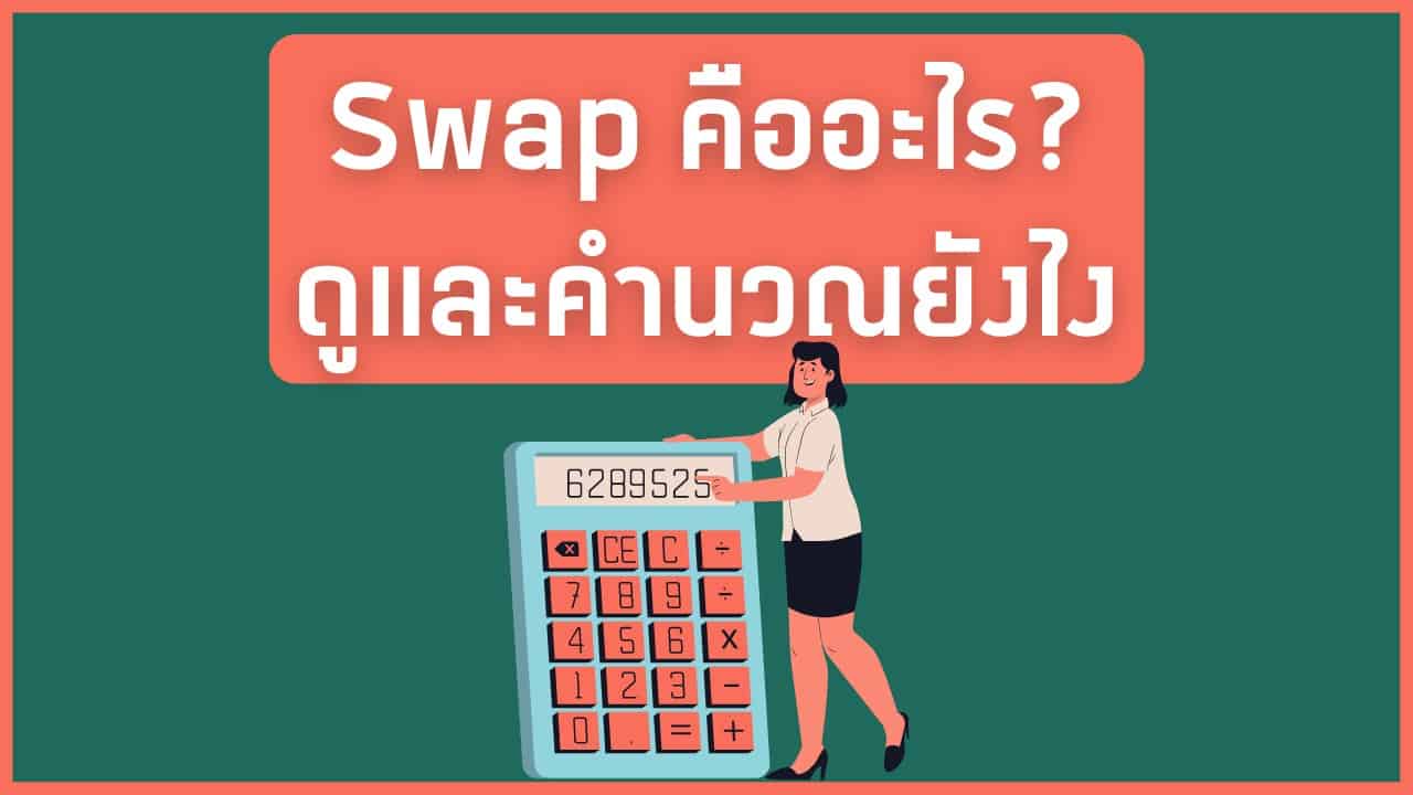 Swap คืออะไร ดูและคำนวณยังไง