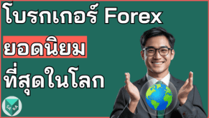 โบรกเกอร์ Forex ระดับโลก ยอดนิยมสุดอันดับ 1 ของโลก
