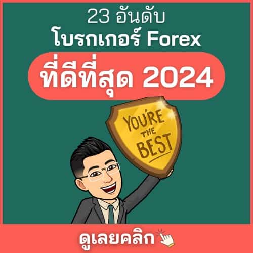 Broker Forex ที่ดีที่สุดในไทย แนะนำกว่า 23 อันดับ 500 x 500