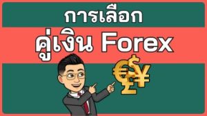 การเลือกคู่เงิน Forex: เทรดค่าเงินไหนดีที่สุด?