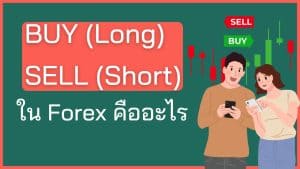Buy Sell Forex คือ? และ Short กับ Long คืออะไร?