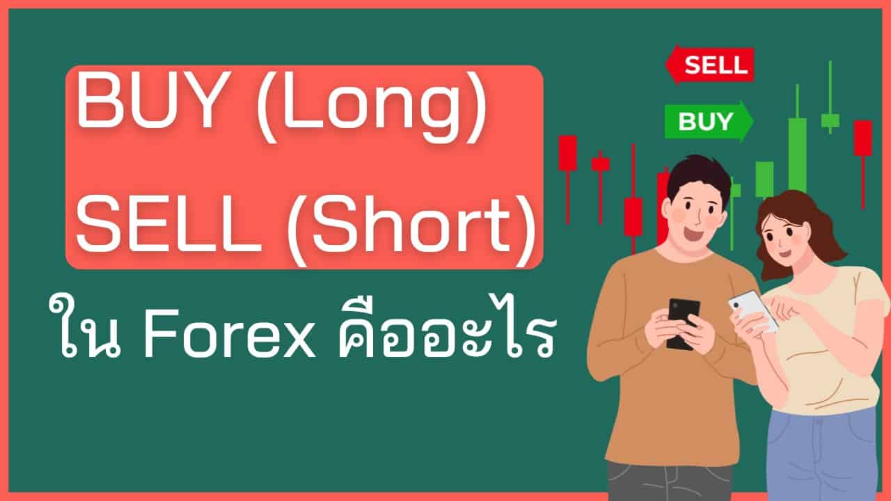 BUY Long SELL Short ใน Forex คืออะไร