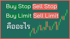 Buy Stop, Buy Limit, Sell Stop, Sell Limit คืออะไร