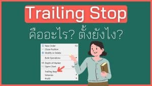 Trailing Stop คืออะไร? ตั้งอย่างไร?