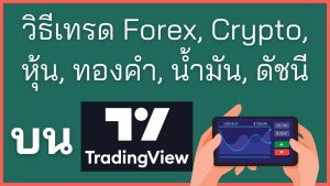 วิธีเทรดผ่าน TradingView (Forex, Crypto, หุ้น, ทอง, น้ำมัน)
