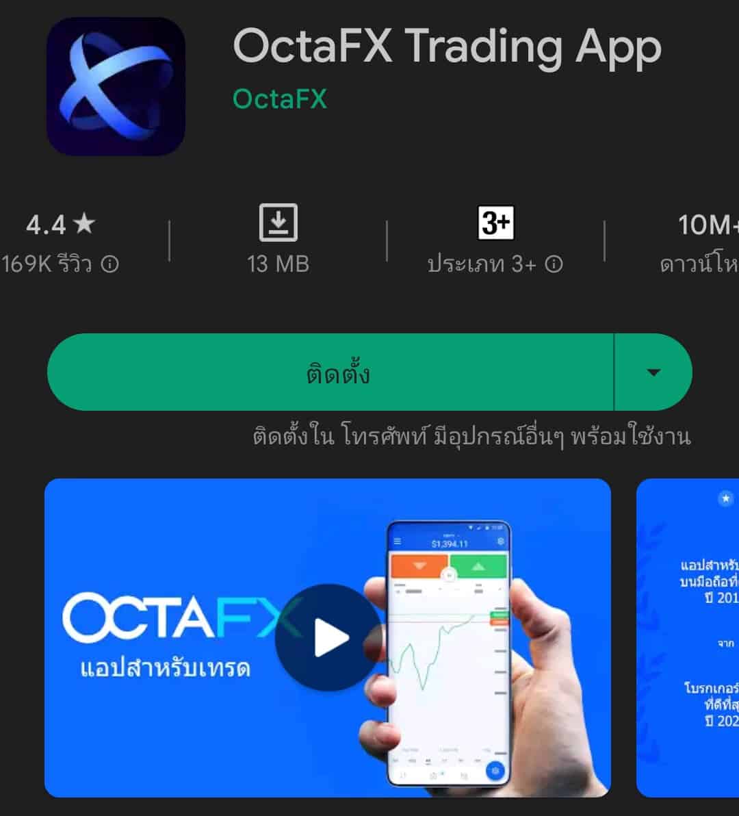 แอพ OctaFX