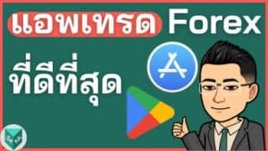แอพเทรด Forex ไหนที่ดีที่สุด (แนะนำจากการใช้จริงกว่า 16 App)