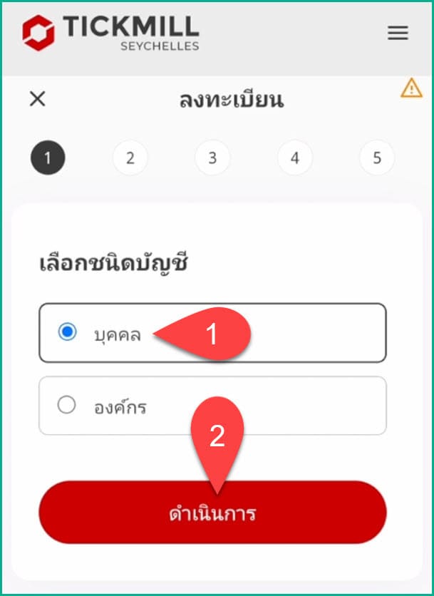 1 เลือกชนิดบัญชี tickmill