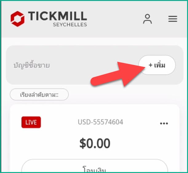 20 เพิ่มบัญชีเทรด tickmill