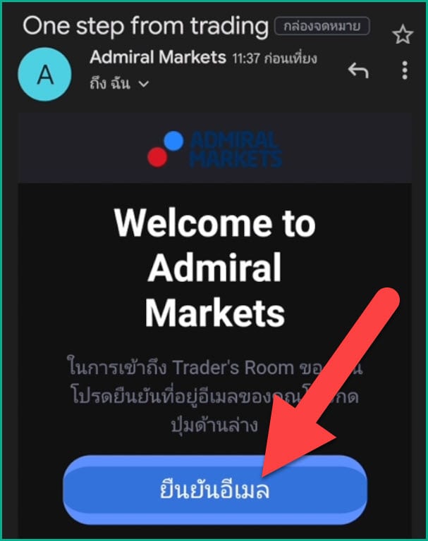 3 ยืนยันอีเมล admiral markets