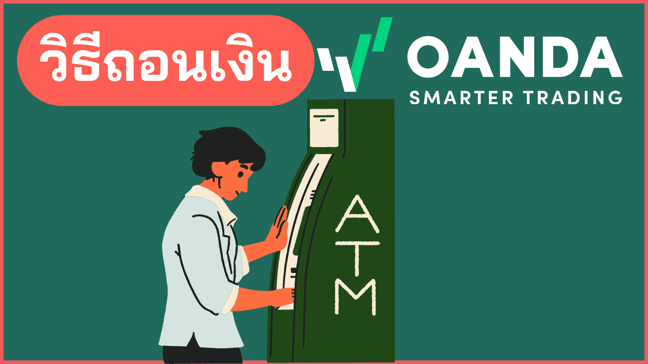 Oanda Icon วิธีถอนเงิน OANDA (แบบละเอียดล่าสุด 2026)