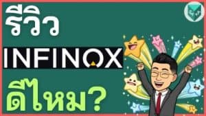 รีวิว INFINOX ดีไหม โกงไหม ค่าธรรมเนียม ข้อดีข้อเสีย