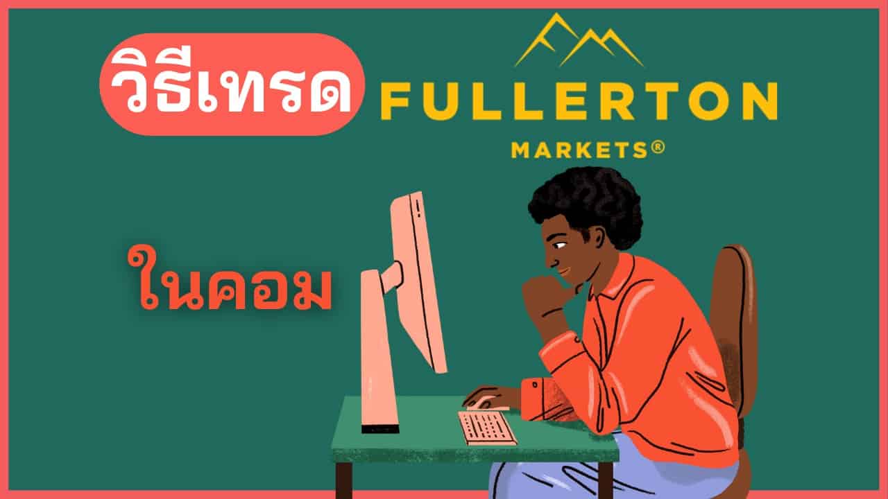 วิธีเทรด Fullerton Markets ในคอมพิวเตอร์