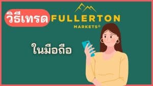วิธีเทรด Fullerton Markets ในโทรศัพท์มือถือ