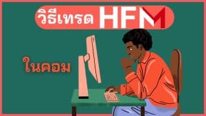 วิธีเทรด HFM ในคอมพิวเตอร์