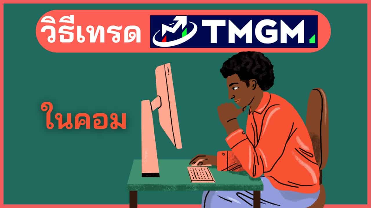 วิธีเทรด TMGM ในคอมพิวเตอร์