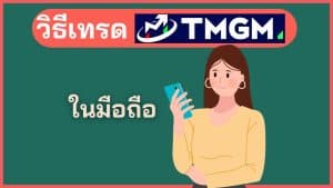 วิธีเทรด TMGM ในโทรศัพท์มือถือ