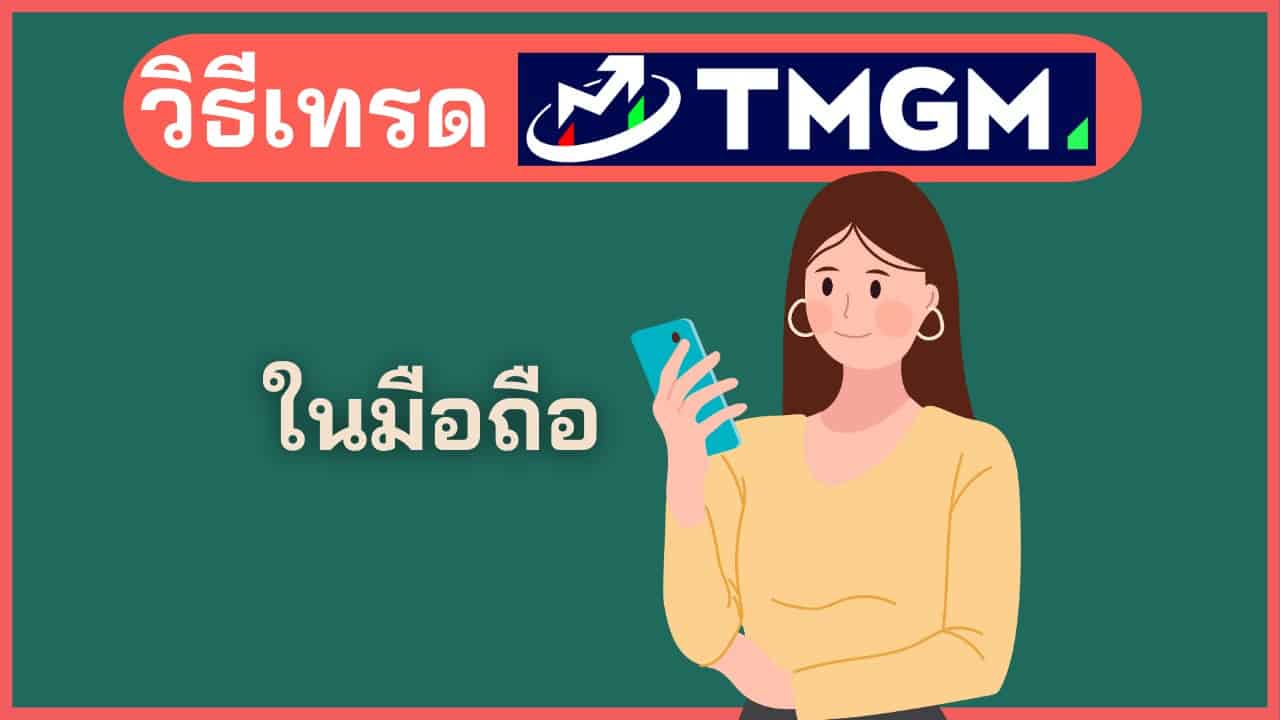 วิธีเทรด TMGM ในโทรศัพท์มือถือ
