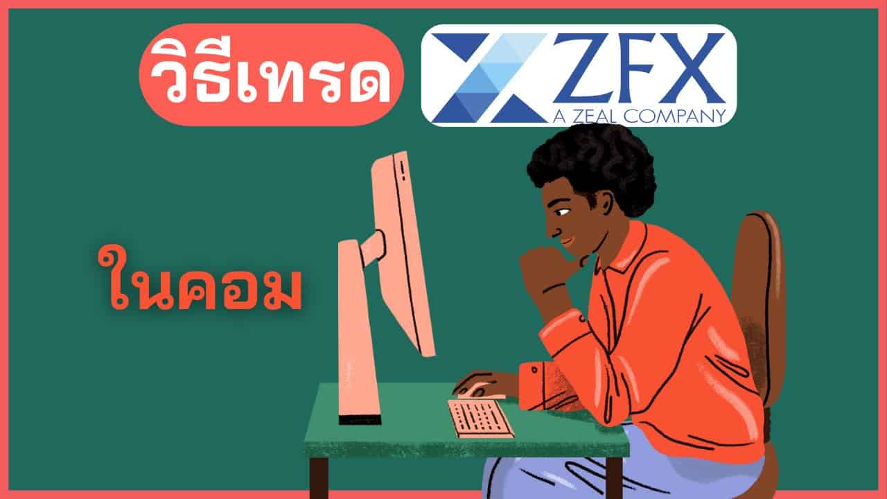 วิธีเทรด ZFX ในคอมพิวเตอร์