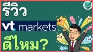 รีวิว VT Markets ดีไหม? โกงไหม ค่าธรรมเนียม ข้อดีเสีย