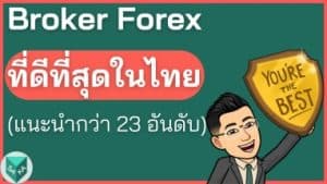 โบรกเกอร์ Forex ไหนดี? แนะนํา Broker Forex ที่ดีสุดในไทย 2024
