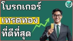 เทรดทองโบรกไหนดี โบรกเกอร์เทรดทอง ที่ดีที่สุด
