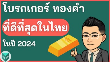 โบรกเกอร์ทองคำ XAUUSD ที่ดีที่สุดในไทย 2024